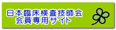  日本臨床検査技師会 　会員専用サイト