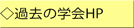 過去の学会 