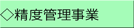 精度管理事業 