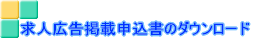 求人広告掲載申込書のダウンロード