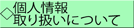 個人情報 取り扱いについて 