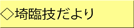 埼臨技だより 