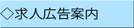 求人案内 
