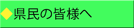県民の皆様へ 