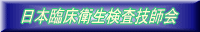 日本臨床衛生検査技師会 