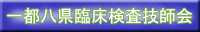 関東甲信地区臨床検査技師会 