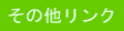 その他リンク